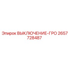 2657728487 ВЫКЛЮЧЕНИЕ-ГРО Epiroc