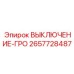 2657728487 ВЫКЛЮЧЕНИЕ-ГРО Epiroc