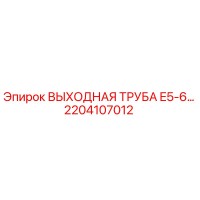 2204107012 ВЫХОДНАЯ ТРУБА E5-6… Epiroc