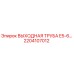 2204107012 ВЫХОДНАЯ ТРУБА E5-6… Epiroc