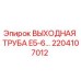 2204107012 ВЫХОДНАЯ ТРУБА E5-6… Epiroc