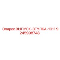 9245998748 ВЫПУСК-ВТУЛКА-1011 Epiroc