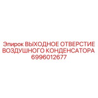 6996012677 ВЫХОДНОЕ ОТВЕРСТИЕ ВОЗДУШНОГО КОНДЕНСАТОРА Epiroc