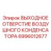 Дренажный клапан воздушного конденсатора артикул 6996012677 производитель Epiroc