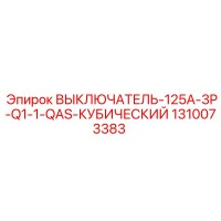 1310073383 ВЫКЛЮЧАТЕЛЬ-125A-3P-Q1-1-QAS-КУБИЧЕСКИЙ Epiroc