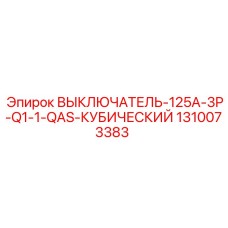 1310073383 ВЫКЛЮЧАТЕЛЬ-125A-3P-Q1-1-QAS-КУБИЧЕСКИЙ Epiroc