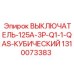 1310073383 ВЫКЛЮЧАТЕЛЬ-125A-3P-Q1-1-QAS-КУБИЧЕСКИЙ Epiroc
