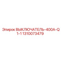 1310073479 ВЫКЛЮЧАТЕЛЬ-400A-Q1-1 Epiroc