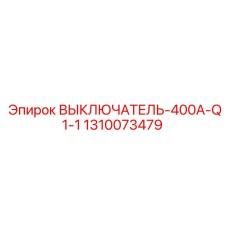 1310073479 ВЫКЛЮЧАТЕЛЬ-400A-Q1-1 Epiroc