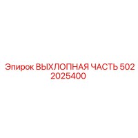 5022025400 ВЫХЛОПНАЯ ЧАСТЬ Epiroc