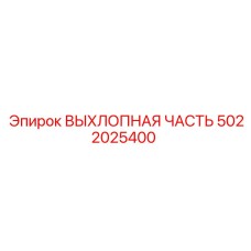 5022025400 ВЫХЛОПНАЯ ЧАСТЬ Epiroc