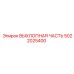 5022025400 ВЫХЛОПНАЯ ЧАСТЬ Epiroc