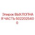 5022025400 ВЫХЛОПНАЯ ЧАСТЬ Epiroc