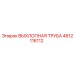 4812116112 ВЫХЛОПНАЯ ТРУБА Epiroc