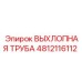 4812116112 ВЫХЛОПНАЯ ТРУБА Epiroc