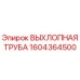 1604364500 ВЫХЛОПНАЯ ТРУБА Epiroc
