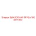 1604371400 ВЫХЛОПНАЯ ТРУБА Epiroc