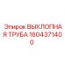 1604371400 ВЫХЛОПНАЯ ТРУБА Epiroc