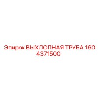1604371500 ВЫХЛОПНАЯ ТРУБА Epiroc