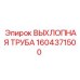 1604371500 ВЫХЛОПНАЯ ТРУБА Epiroc