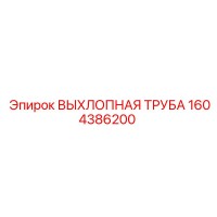 1604386200 ВЫХЛОПНАЯ ТРУБА Epiroc