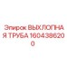 1604386200 ВЫХЛОПНАЯ ТРУБА Epiroc