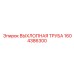 1604386300 ВЫХЛОПНАЯ ТРУБА Epiroc