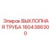 1604386300 ВЫХЛОПНАЯ ТРУБА Epiroc