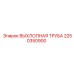 2250350900 ВЫХЛОПНАЯ ТРУБА Epiroc