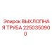 2250350900 ВЫХЛОПНАЯ ТРУБА Epiroc