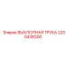 2250438300 ВЫХЛОПНАЯ ТРУБА Epiroc