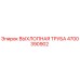 4700390902 ВЫХЛОПНАЯ ТРУБА Epiroc