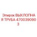 4700390903 ВЫХЛОПНАЯ ТРУБА Epiroc