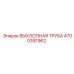 4700391962 ВЫХЛОПНАЯ ТРУБА Epiroc