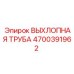 4700391962 ВЫХЛОПНАЯ ТРУБА Epiroc