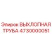 4730000051 ВЫХЛОПНАЯ ТРУБА Epiroc