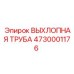 4730001176 ВЫХЛОПНАЯ ТРУБА Epiroc