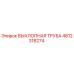 4812318274 ВЫХЛОПНАЯ ТРУБА Epiroc