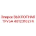 4812318274 ВЫХЛОПНАЯ ТРУБА Epiroc