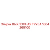 1604265100 ВЫХЛОПНАЯ ТРУБА Epiroc