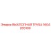 1604265100 ВЫХЛОПНАЯ ТРУБА Epiroc
