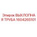 1604265101 ВЫХЛОПНАЯ ТРУБА Epiroc