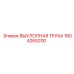 1604265200 ВЫХЛОПНАЯ ТРУБА Epiroc
