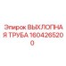 1604265200 ВЫХЛОПНАЯ ТРУБА Epiroc