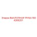1604265201 ВЫХЛОПНАЯ ТРУБА Epiroc