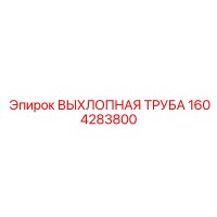1604283800 ВЫХЛОПНАЯ ТРУБА Epiroc