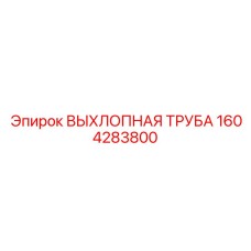 1604283800 ВЫХЛОПНАЯ ТРУБА Epiroc