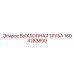 1604283800 ВЫХЛОПНАЯ ТРУБА Epiroc