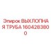1604283800 ВЫХЛОПНАЯ ТРУБА Epiroc