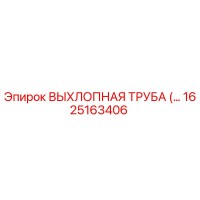 1625163406 ВЫХЛОПНАЯ ТРУБА Epiroc